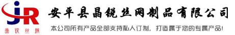 安平縣晶銳絲網(wǎng)制品有限公司