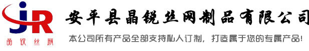 安平縣晶銳絲網(wǎng)制品有限公司