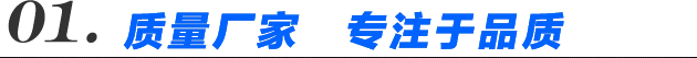 質(zhì)量廠(chǎng)家  專(zhuān)注于品質(zhì)