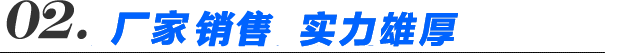 廠(chǎng)家銷(xiāo)售，實(shí)力雄厚